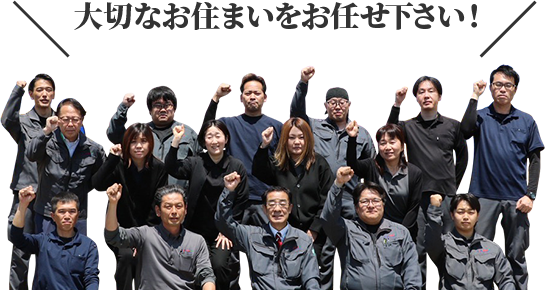 大切なお住まいをお任せ下さい！