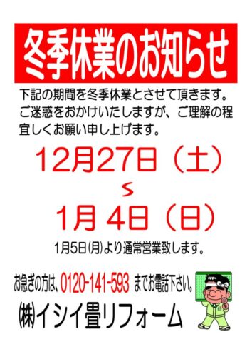 冬季休業のお知らせ