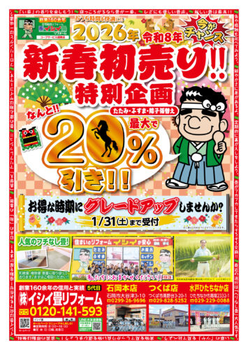 2026新春初売りチラシ