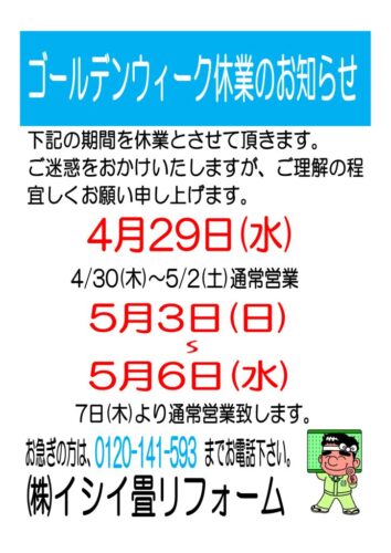 ゴールデンウィーク休業日のお知らせ