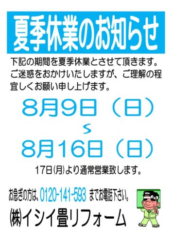 夏季休業のサムネイル